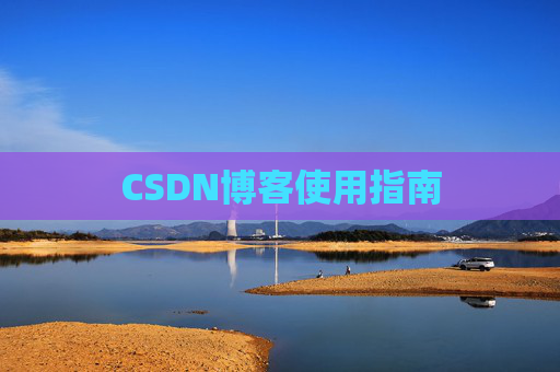 CSDN博客使用指南